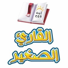 قصة القارئ الصغير | الشيخ محمد صالح المنجد
