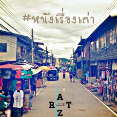 หนังเรื่องเก่า