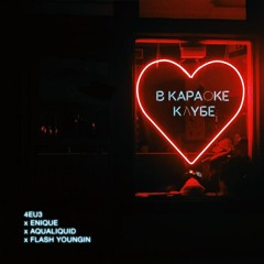 4EU3 x ENIQUE x AQUALIQUID - В Караоке клубе
