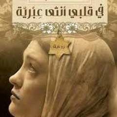 ملخص رواية في قلبي أنثي عبرية