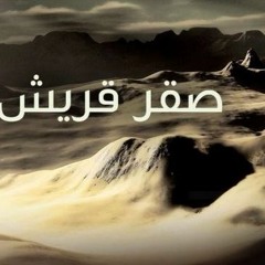 صقر قريش _ درب جديد