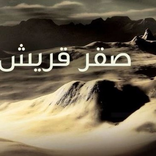 صقر قريش _ درب جديد