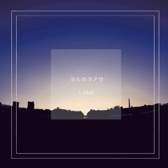 ヨルカラアサ track by RECPECK