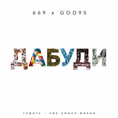 669 x god95 - ДАБУДИ(LikeITProd.)