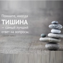 Цитата о тишине
