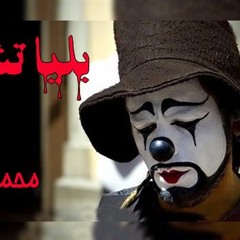 قصيدة بلياتشو للشاعر ــ  محمد الساعي