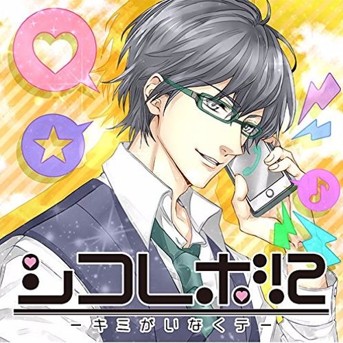 シコレボ 2 キミがいなくテ Cv 深川緑 By Ibelis666