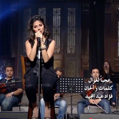 عَجَبًا لِغَزالٍ قَتّالٍ عَجَبًا - رُوبي