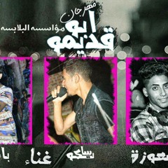 مهرجٱاآان ابو_قديمو . توزيع_شعوذه . غناء_سايكو&باسم