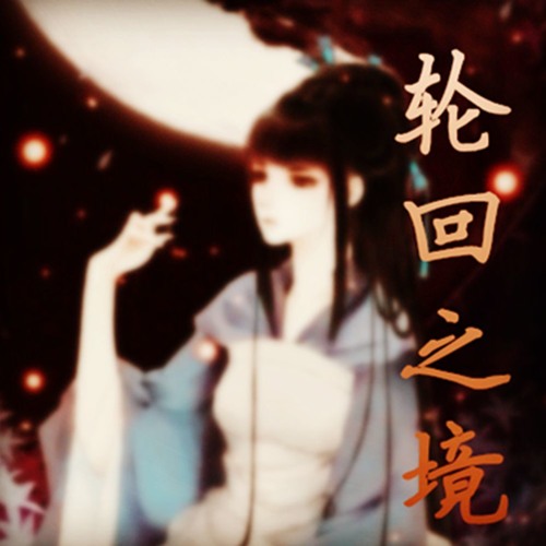 【Cover By Mondai】轮回之境（防滑mix)