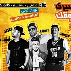 مهرجان مسيرى اشوقك | عصبي وسمسم وكافوري | توزيع توتى السامبا والكافوريه