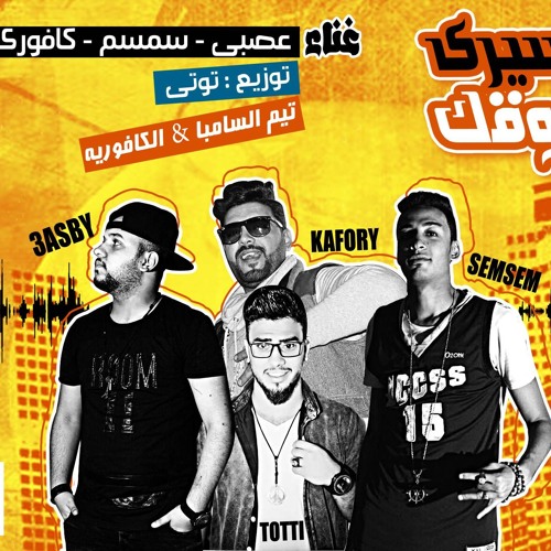 مهرجان مسيرى اشوقك | عصبي وسمسم وكافوري | توزيع توتى السامبا والكافوريه