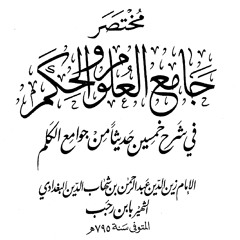 Hasan Al - Jaizy Mukhtashor Jaami' Al - 'Uluum Wal Hikam 3. Hadits Ke - 1, bagian ke-2