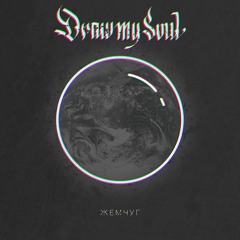 Draw my Soul - Жемчуг