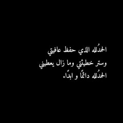 الحمدلله مادام الوجود له | محمد الجباري