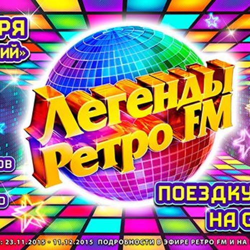 Купить Билеты На Ретро Фм 15 Апреля