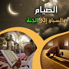 الصيام والسباق إلى الجنة | الشيخ محمد صالح المنجد