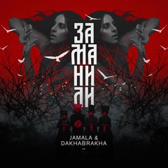 Jamala & DakhaBrakha - Заманили