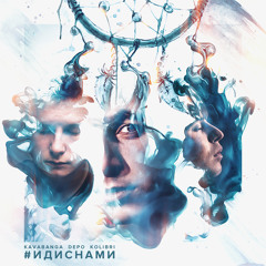KDK - #ИДИСНАМИ