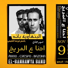 مهرجان احنا ع المريخ | البنهاويه باند | توزيع الكينج مانو