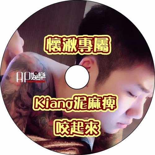 Ap娛樂 - 懷湫專屬(Kiang泥麻痺 咬起來)