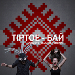 Tiptoe - Бай (radio version)