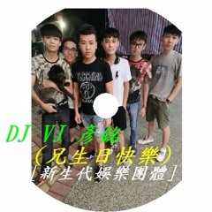 DJ VJ 彥銘 (兄 生日快樂)