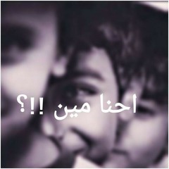إحنا مين!!؟