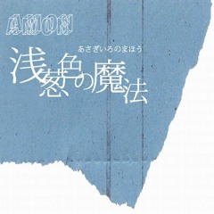 amon - 浅葱色の魔法