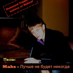 Maks - Пассажир дождя (new 201