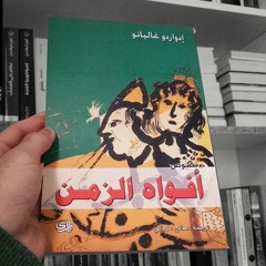 الرحلة - من أفواه الزمن