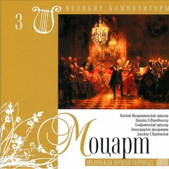 Вольфганг Амадей Моцарт