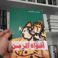 الحرب اللانهائية - أفواه الزمن