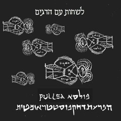 LISCHOT IM HADAGIM - לשחות עם הדגים