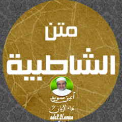 مقدمة متن الشاطبية - أيمن سويد