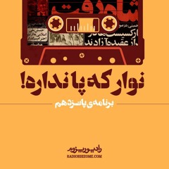 !رادیو ریزوم پانزدهم | نوار که پا نداره