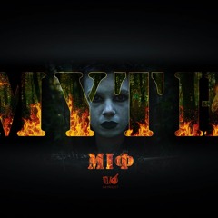 B&B Project - MYTH/МІФ (Ukrainian folk DubStep)