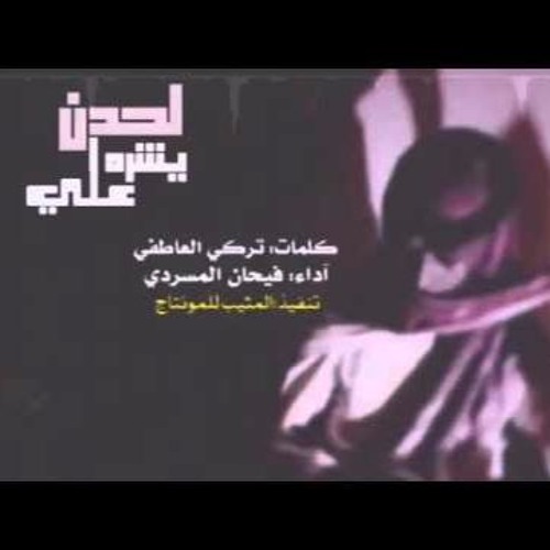 شيلة لحدن يشره علي #حماسية