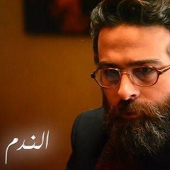 مسلسل الندم - ماذا زرعنا لنحصد هذا الخراب كله