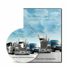 Продажа Транспортно - Экспедиционных Услуг