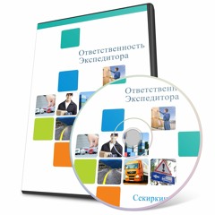 3й Урок - Ответственность Экспедитора При Перевозке Груза