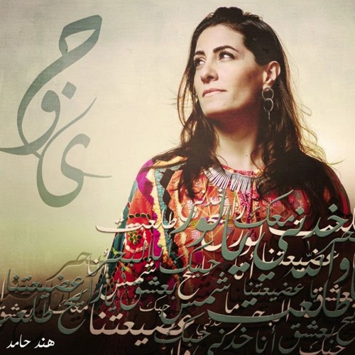 والله ما طلعت شمس ولا غربت - هند حامد