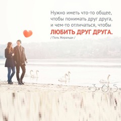 Цитата о любви и понимании