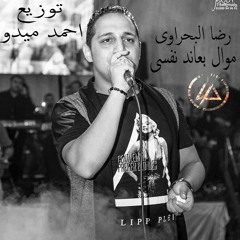 رضا البحراوى بعاند نفسى توزيع احمد ميدو l Reda Elbahrawy Baned Nafsy Ahmed Medo