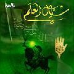 آه يشيال العلم