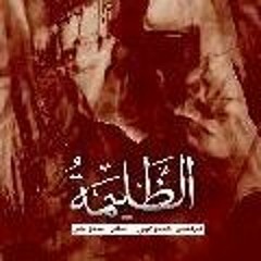 لثارات الحسين عجل على ظهورك