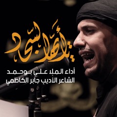 يا أيها السجاد - الملا علي بوحمد