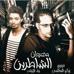 مهرجان الشاطرين | زياد الايرانى | توزيع زيكو العالمى