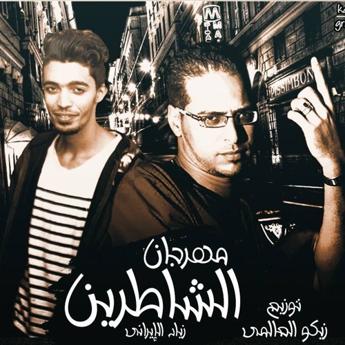 مهرجان الشاطرين | زياد الايرانى | توزيع زيكو العالمى