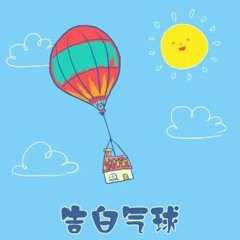 告白气球 - 周二珂
